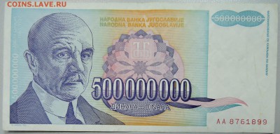 ЮГОСЛАВИЯ - 500 000 000 динаров 1993 г. до 08.03 в 22.00 - DSCN3196.JPG