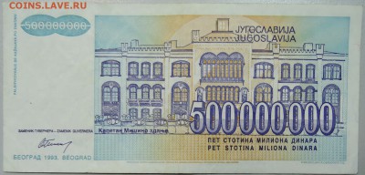 ЮГОСЛАВИЯ - 500 000 000 динаров 1993 г. до 08.03 в 22.00 - DSCN3197.JPG