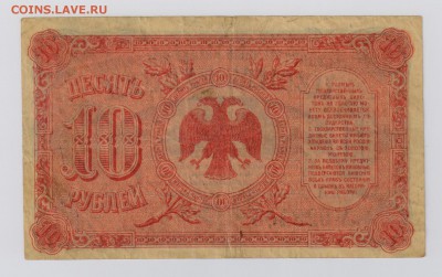 10 руб. 1920 г. Дальний Восток до 7.03 22.00 мск - 008