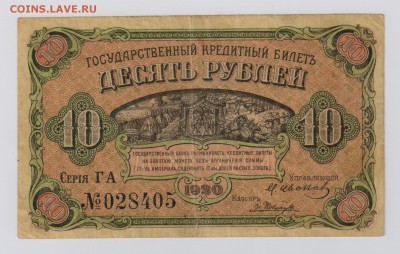 10 руб. 1920 г. Дальний Восток до 7.03 22.00 мск - 007