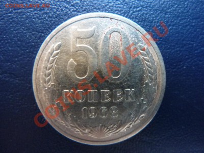 50 копеек 1968 г. до 23.10.10 в 22-00 - MEMO0003.JPG