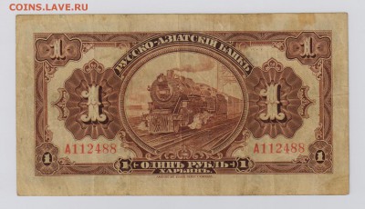 1 рубль Харбин, Русско Азиатский Банк до 7.03  22.00 мск - 016