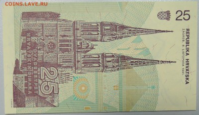ХОРВАТИЯ - 25 динаров 1991 г. пресс до 08.03 в 22:00 - DSCN3201.JPG