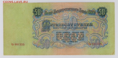 50 руб. 1947 г. Ср до 7.03 22.00 мск - 018