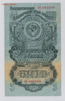 5 руб. 1947 г. бч до 7.03  22.00 мск - 019