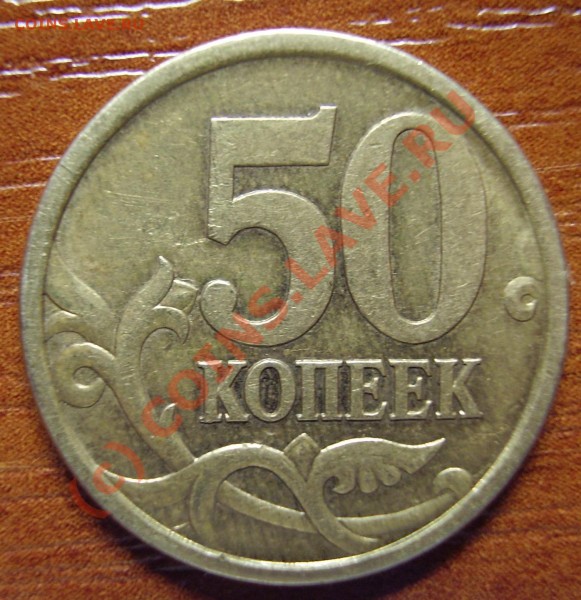 50 копеек 2003 год СП - P2110019