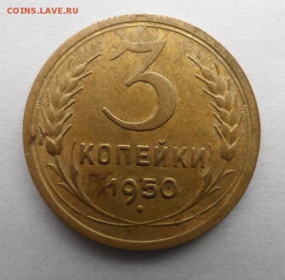 3 копейки 1950 год шт. 4.1 до 04.03.16г в 22:00 По Москве - SAM_3203.JPG