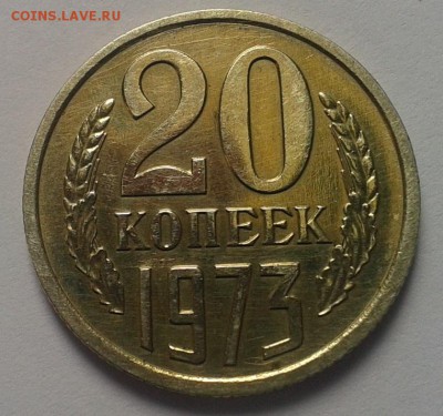 20 копеек 1973г UNC до 03.03.2016 - Фото-0256