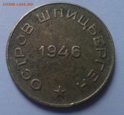 50 копеек Шпицберген 1946г до 03.03.16 - Фото-0277
