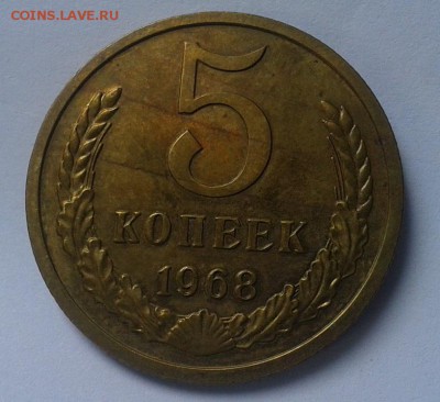 5 копеек 1968г UNC до 03.03.2016 - Фото-0282