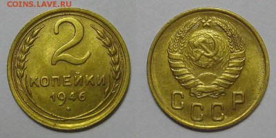 2 копейки 1946 - 2kopeiki1946-1