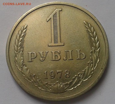 1 рубль 1978г оборотный до 03.03.2016 - Фото-0271