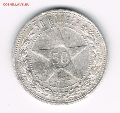 50 копеек 1922 до 07.03 (1) - 22 1а