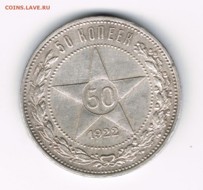50 копеек 1922 до 07.03 (2) - 22 2а