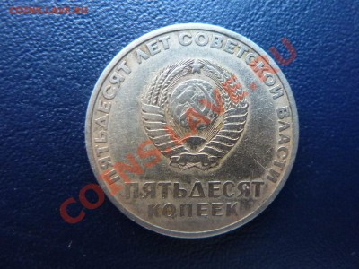 50 копеек 1967 г.Юбилейная  до 23.10.10 в 22-00 - MEMO0006.JPG