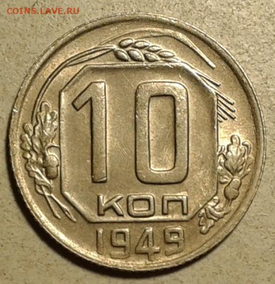 10 копеек 1949 г.В сохране! до 5.03.16. в 22.00.  мск. - 2016-03-02 16.55.52