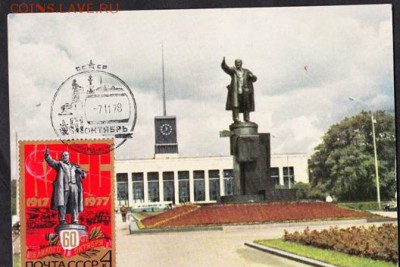 ПК СССР Ленин с маркой 1977г - 66б