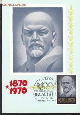 ПК СССР Ленин с маркой 1970г (3) - 67б