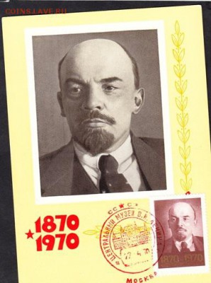 ПК СССР Ленин с маркой 1970г (4) - 67в