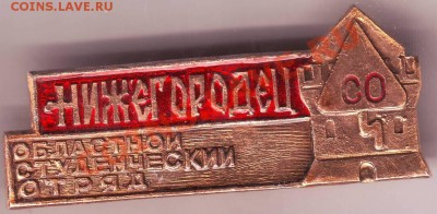 Знак Нижегородского студ. отряда до 23.10.10г. в 19.00 - IMAGE0022.JPG