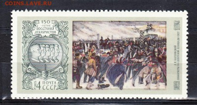СССР 1975 декабристы - 69