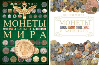 Справочник монет и валют мира, находящихся в обращении - 1