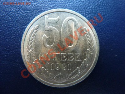 50 копеек 1991 г. до 23.10.10 в 22-00 - MEMO0013.JPG
