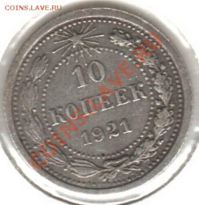 10 копеек 1921___Не плохая!___до 21.10.10 в 21:30 (Мск) - 10к21_