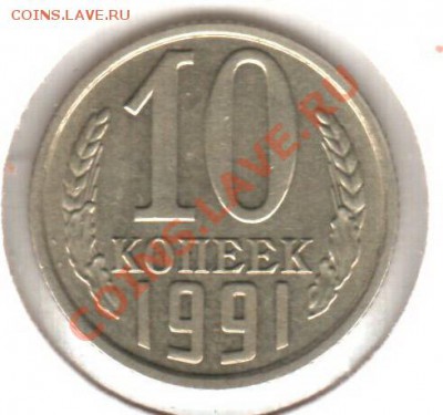 10 копеек 1991___хорошая___до 21.10.10 в 21:30 (Мск) - 10к91_
