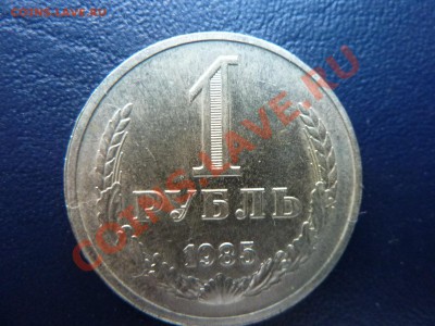 1 рубль 1985г. до 23.10.10. в 22-00 - MEMO0015.JPG