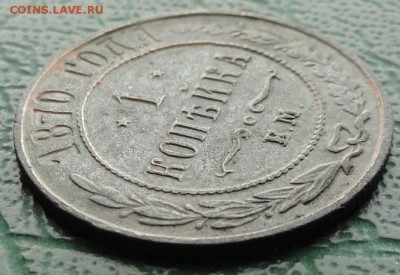 Копейка 1870 г. окон. 8.03.2016 г. 22-00 МСК. - 00