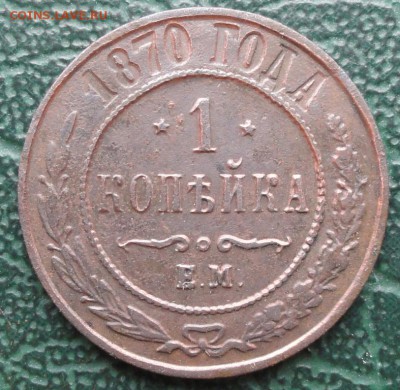 Копейка 1870 г. окон. 8.03.2016 г. 22-00 МСК. - 0