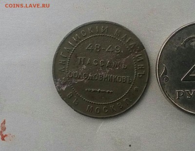 Пассаж Солодовникова, торговый жетон? - 20160702-050755_p10-1