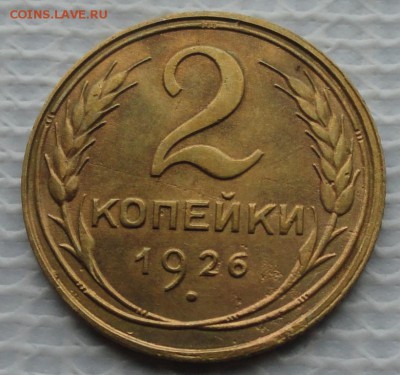 2 Копейки 1926 г. окон. 8.03.2016 г. 22-00 МСК. - 33333