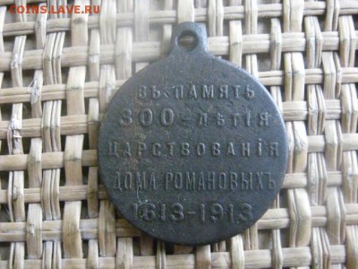 Медаль. 300 лет Дому Романовых. До 8.03.2016г. - 7 и 8 048.JPG