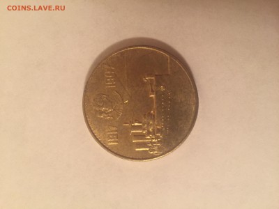 Пробный рубль 1947 г. бронза или латунь до 04.03.16 - image
