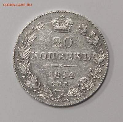 20 копеек 1834 спб н г с 200 руб. до 08.03.2016 22:00 - _MG_5023
