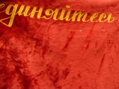 Знамя бархатное комсомольского коллектива - Изображение 8777