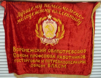Знамя бархатное комсомольского коллектива - Изображение 8780