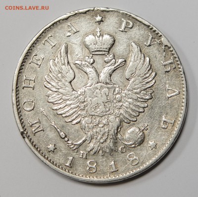 1 рубль 1818 г п с до 08.03.2016 22:00 - _MG_5010