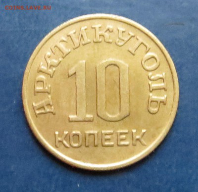 10 коп. Шпицберген 1946г. до 7.02 .16 - 10к (2).JPG