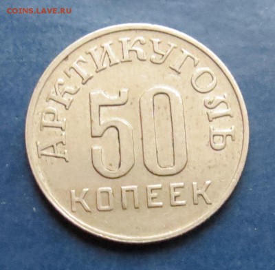 50 коп. Шпицберген 1946г. до 7.02 .16 - 50к (2).JPG