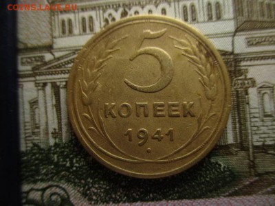 5 копеек 1941 год. Не плохая. До 7.03.2016 в 22:00 по Мск. - IMG_3190.JPG