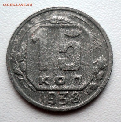 15копеек 1938г. - DSC01590.JPG