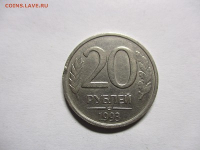 20 рублей 1993 лмд - IMG_1054.JPG