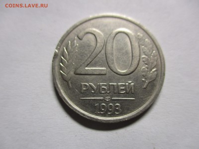 20 рублей 1993 лмд - IMG_1053.JPG