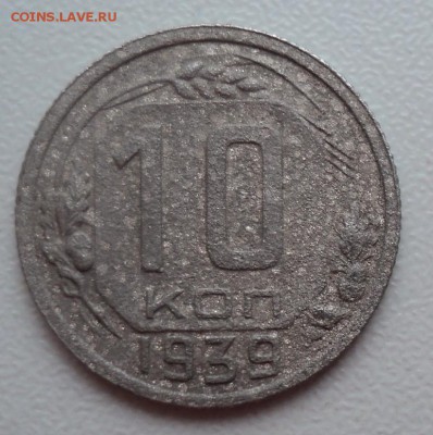 10 копеек 1939г. - DSC01586.JPG