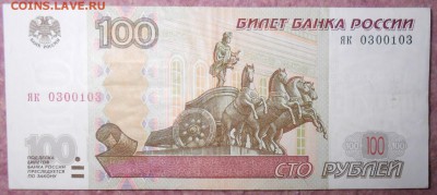 100 рублей ЯК0300103 - DSCN3292_cr