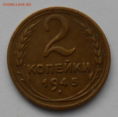 2коп.1945г. - DSCN3389.JPG