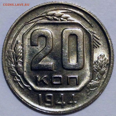 20 копеек 1944 aUNC - post-35337-0-44172400-1456858799